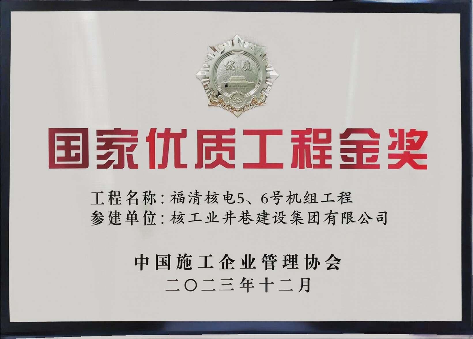 國家優(yōu)質(zhì)工程金獎