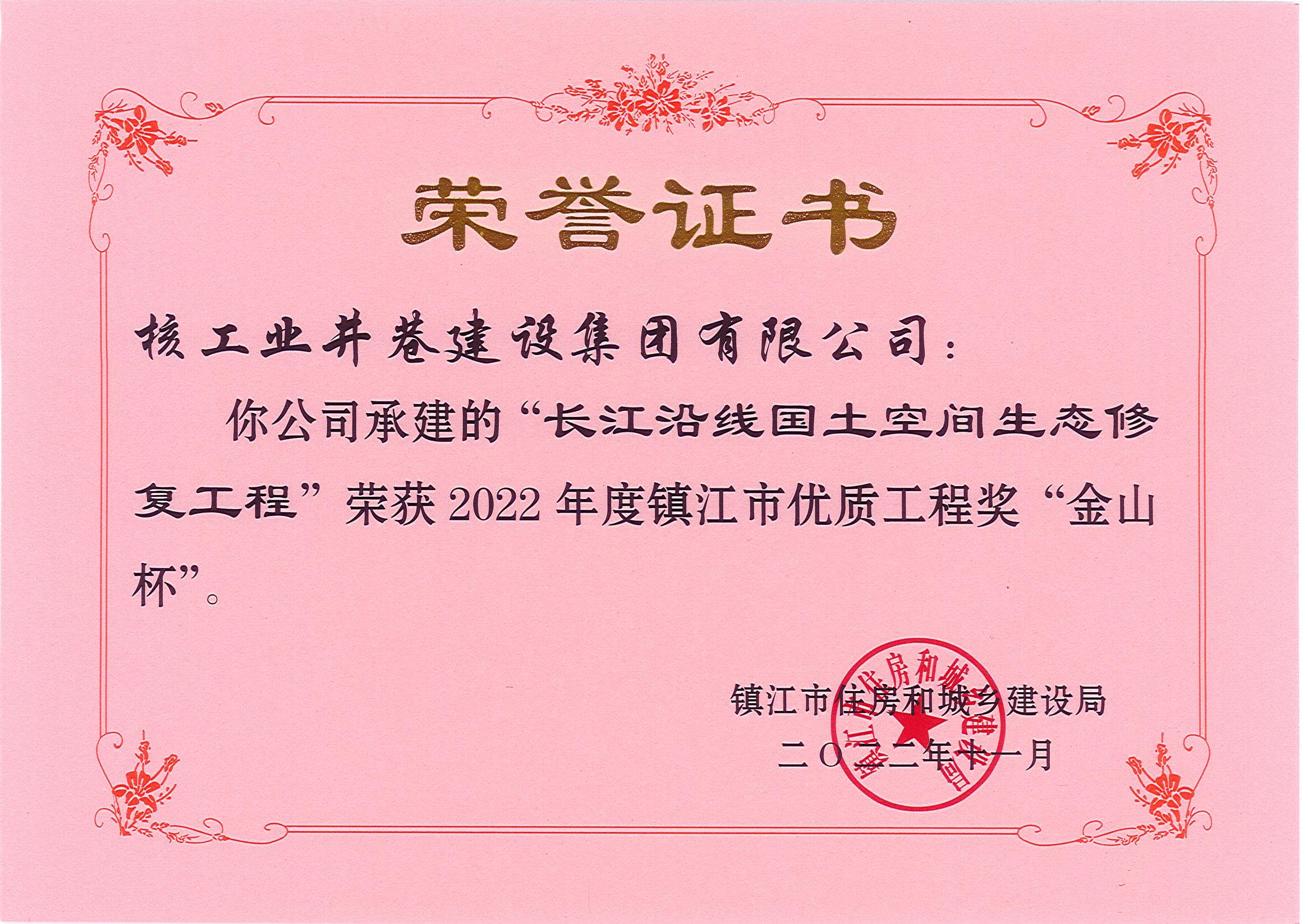 長江沿線國土空間生態(tài)修復(fù)工程“金山杯”