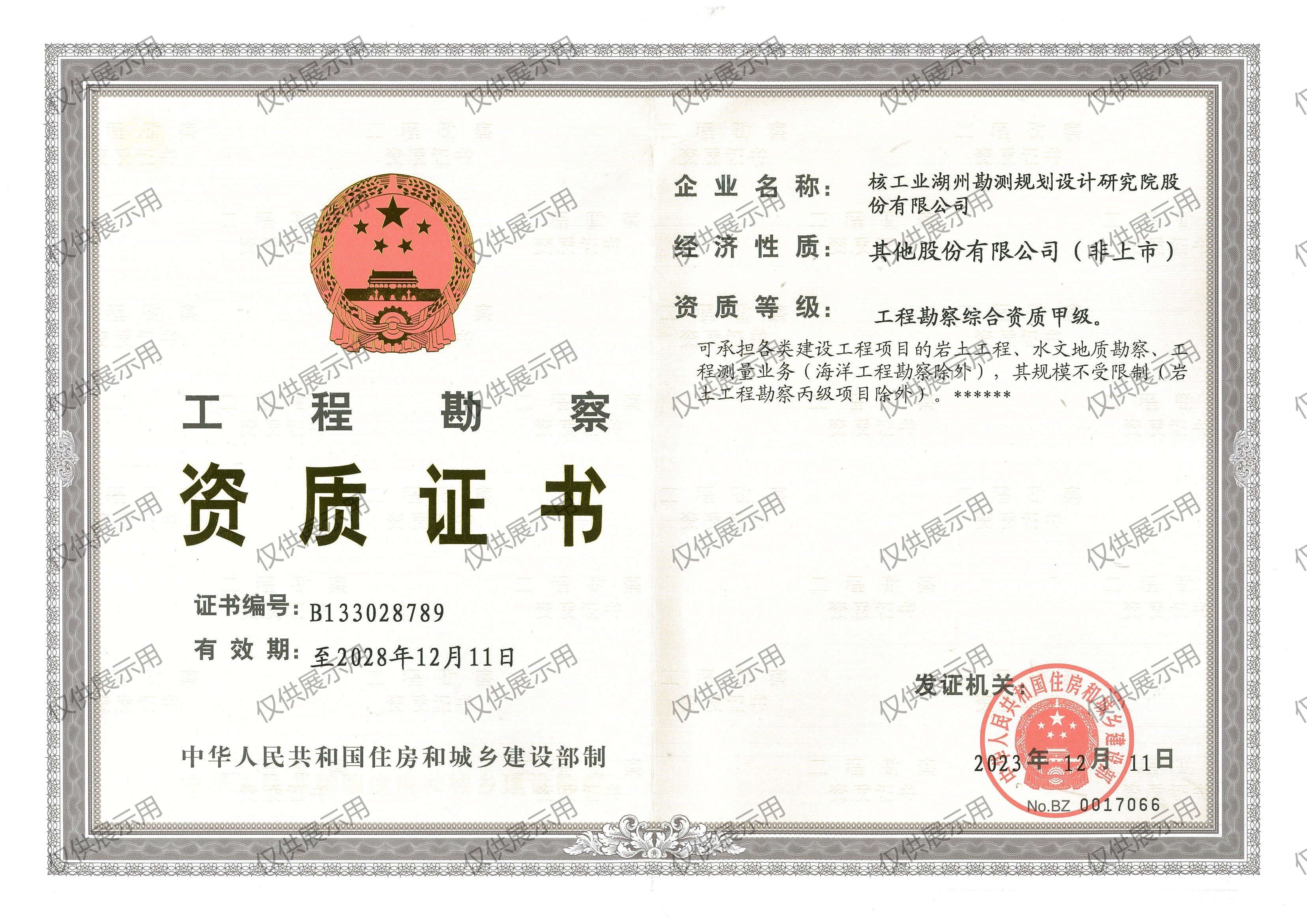 工程勘察資質(zhì)