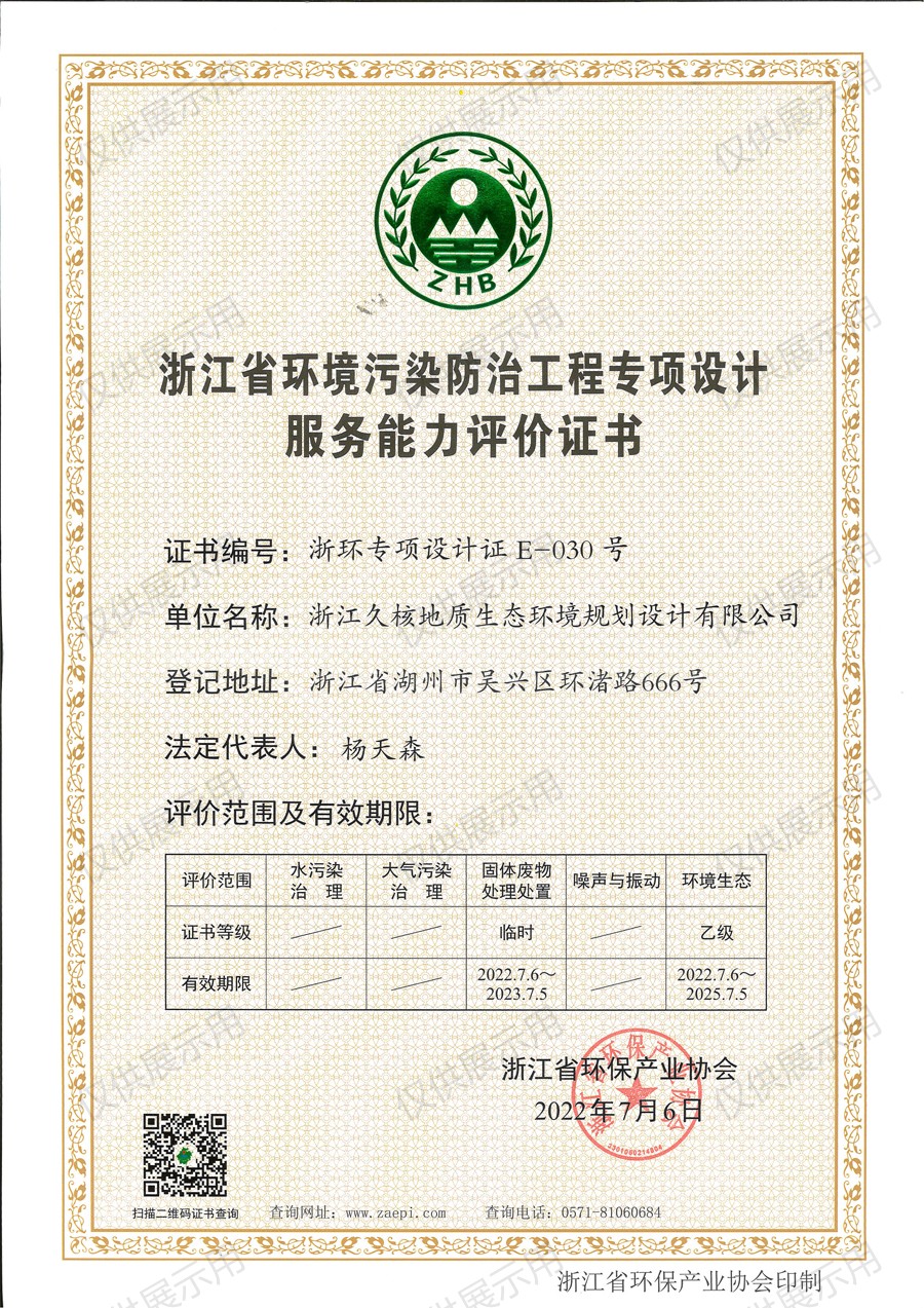 環(huán)境生態(tài)乙級(jí)證書