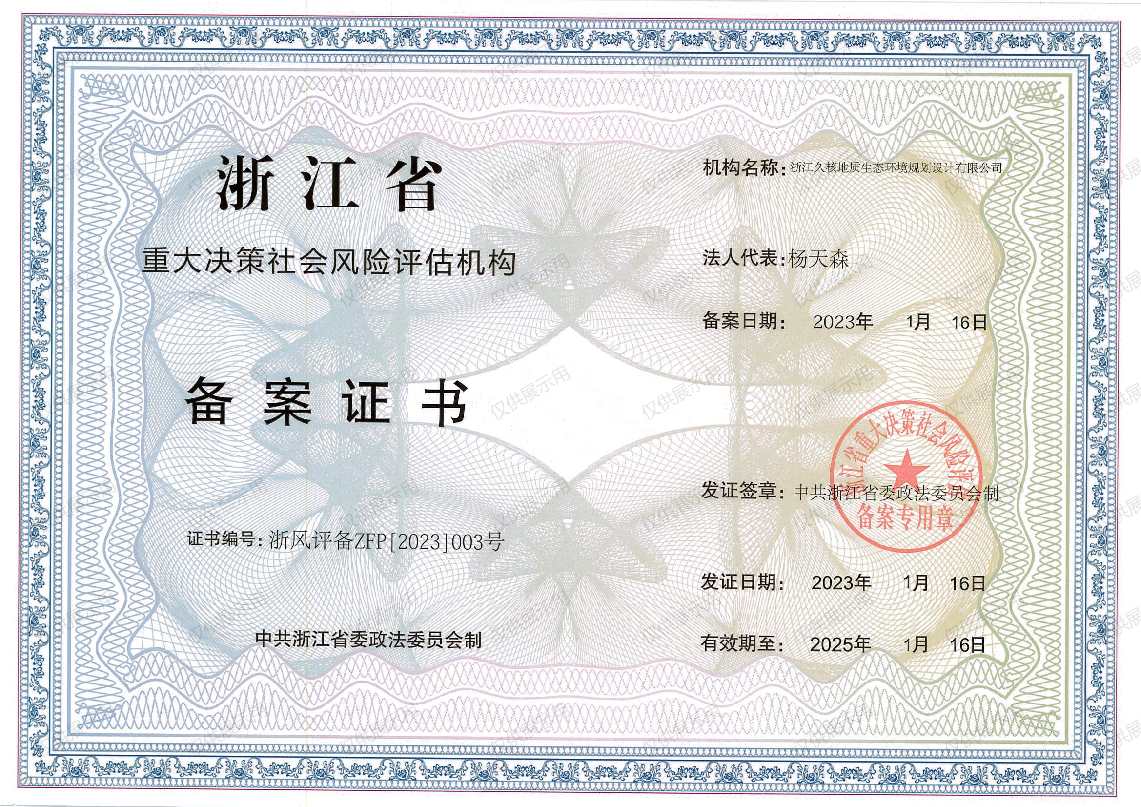 重大決策社會(huì)風(fēng)險(xiǎn)備案證書
