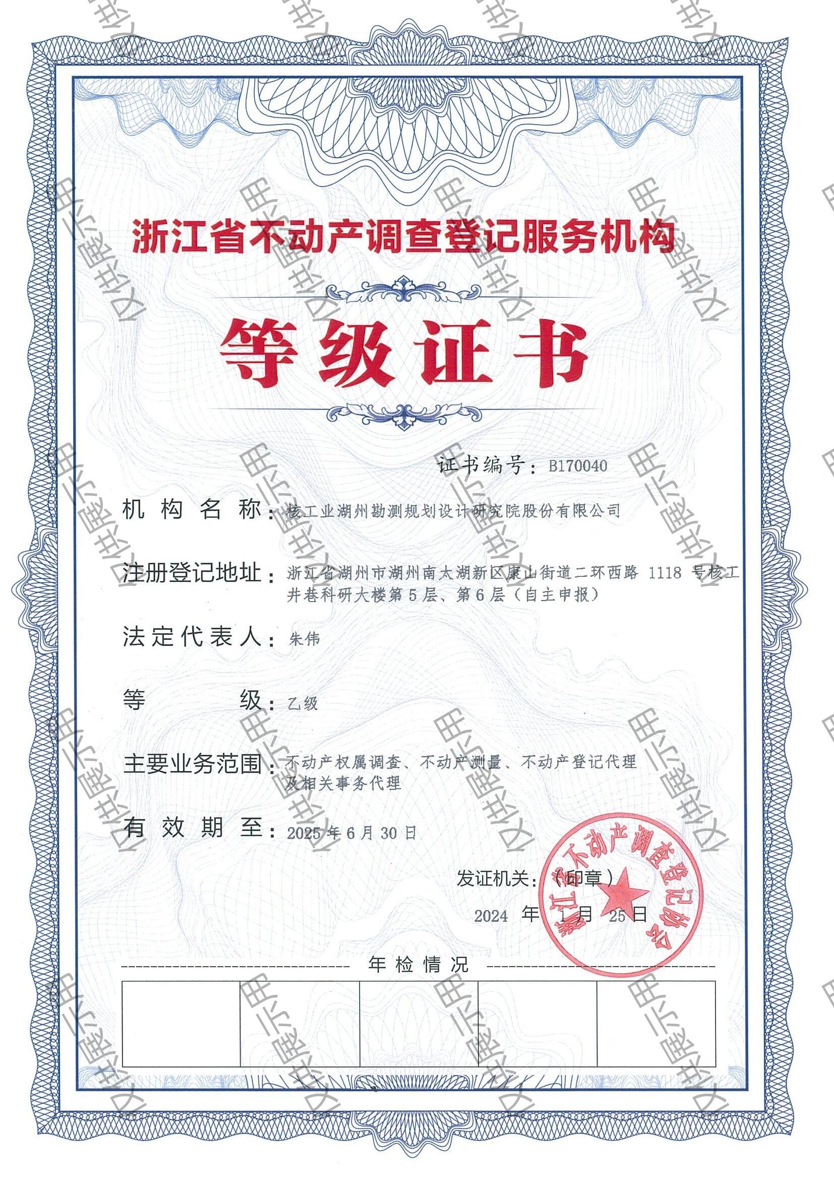 浙江省不動(dòng)產(chǎn)調(diào)查登記服務(wù)機(jī)構(gòu) 等級(jí)證書 乙級(jí)