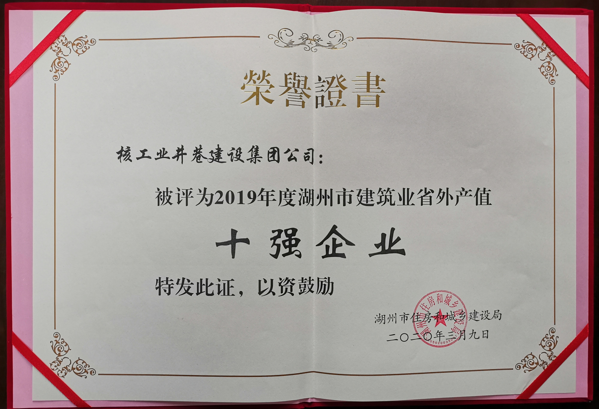 2019年度湖州市建筑業(yè)省外產(chǎn)值十強企業(yè)