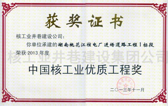 中國核工業(yè)優(yōu)質(zhì)工程獎