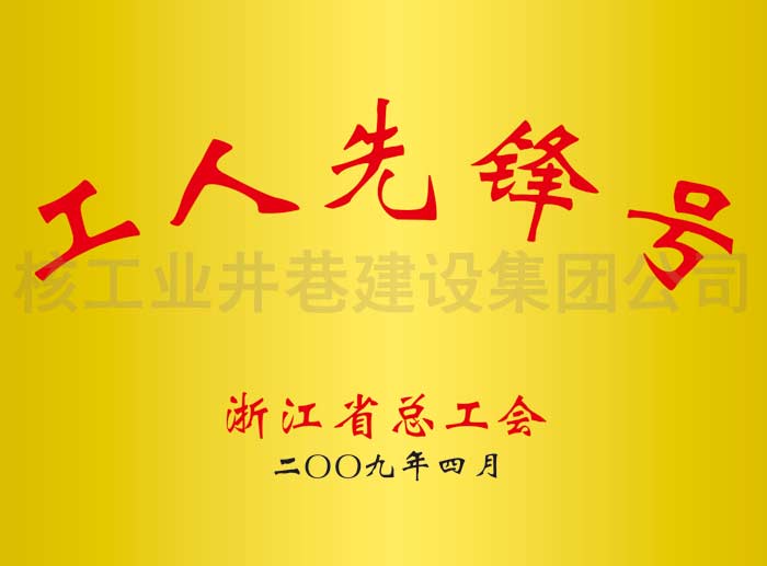 工人先鋒號