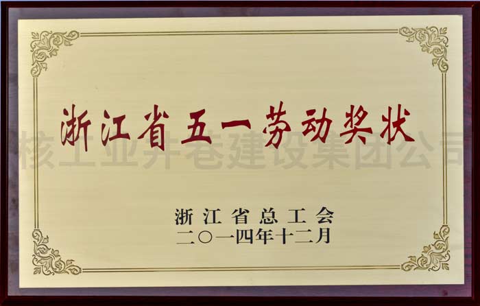 浙江省五一勞動獎狀