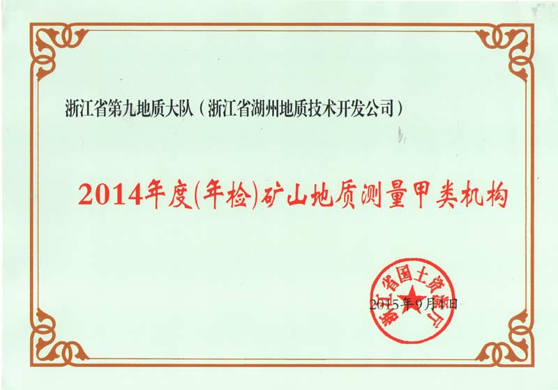 2014年度礦山地質(zhì)測量甲類機構(gòu)