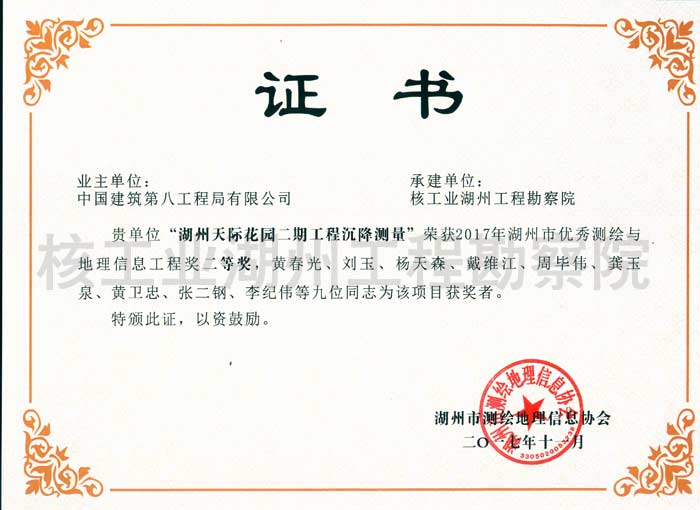 湖州天際花園二期工程測(cè)量沉降地理信息工程獎(jiǎng)二等獎(jiǎng)湖州市協(xié)會(huì)(2017)