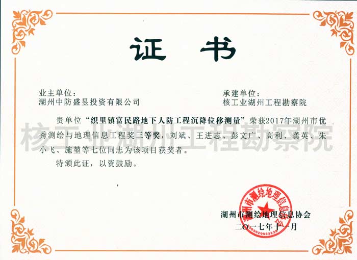 織里鎮(zhèn)富民路地下人防工程沉降位移測(cè)量地理信息工程獎(jiǎng)三等獎(jiǎng)湖州協(xié)會(huì)（2017）