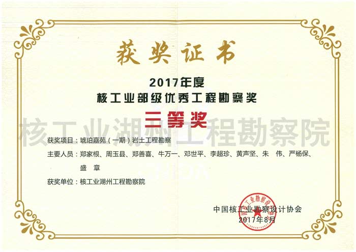 琥珀嘉苑（一期）巖土工程勘察核工業(yè)三等獎(jiǎng)（2017）