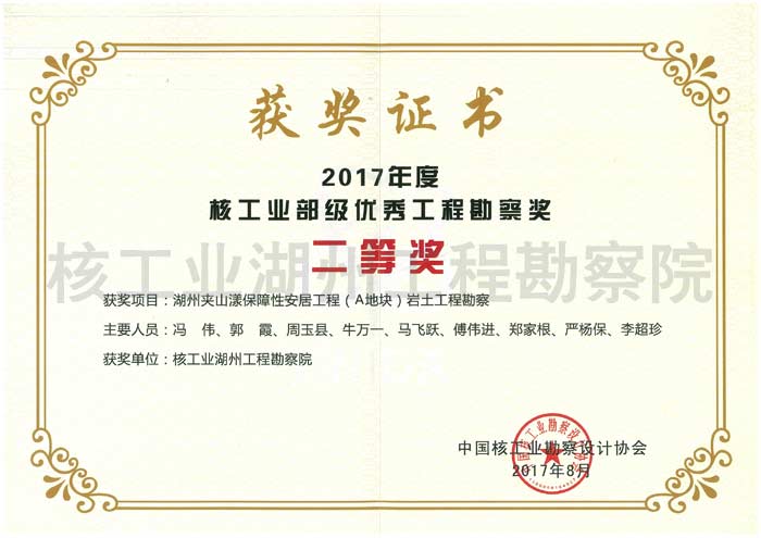 湖州夾山漾保障性安居工程（A地塊）巖土工程勘察核工業(yè)二等獎(jiǎng)