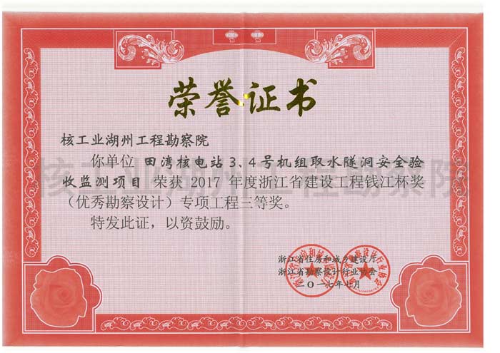 工勘院（田灣核電站3、4號(hào)機(jī)組取水隧洞安全驗(yàn)收監(jiān)測(cè)項(xiàng)目）-浙江省建設(shè)工程錢江杯獎(jiǎng)（優(yōu)秀勘察設(shè)計(jì)）專項(xiàng)工程三等獎(jiǎng)