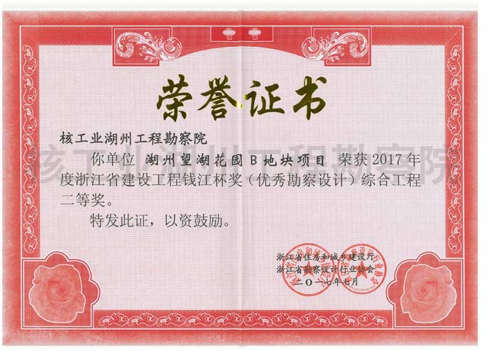 工勘院（湖州望湖花園B地塊項(xiàng)目）-浙江省建設(shè)工程錢江杯（優(yōu)秀勘察設(shè)計(jì)）工程勘察二等獎(jiǎng)