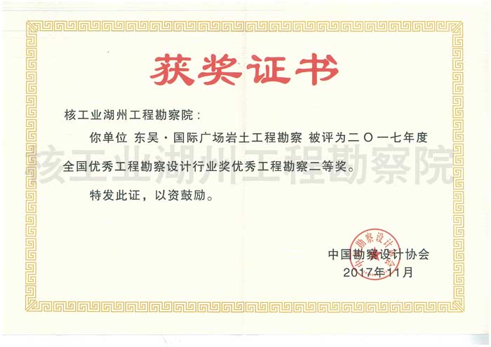 東吳國(guó)際全國(guó)勘察設(shè)計(jì)優(yōu)秀工程勘察二等獎(jiǎng)（2017）