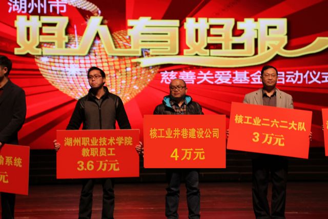 弘揚雷鋒精神 關(guān)愛身邊好人——公司參加湖州市“好人有好報”慈善關(guān)愛基金啟動儀式