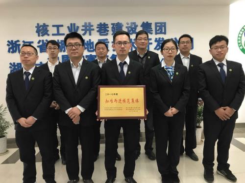 2017年度知難而進模范集體—湖州地質技術開發(fā)公司安全評價部