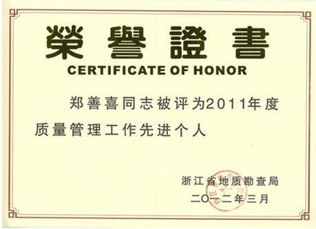鄭善喜省地勘局質(zhì)量管理先進(jìn)個(gè)人