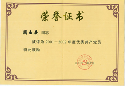 周玉縣2001-2002省國(guó)土廳優(yōu)秀共產(chǎn)黨員