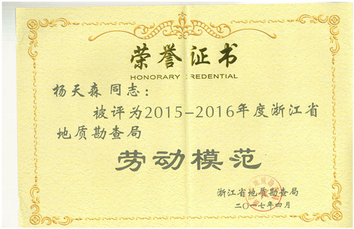 2015-2016年度浙江省地勘局勞動(dòng)模范楊天森
