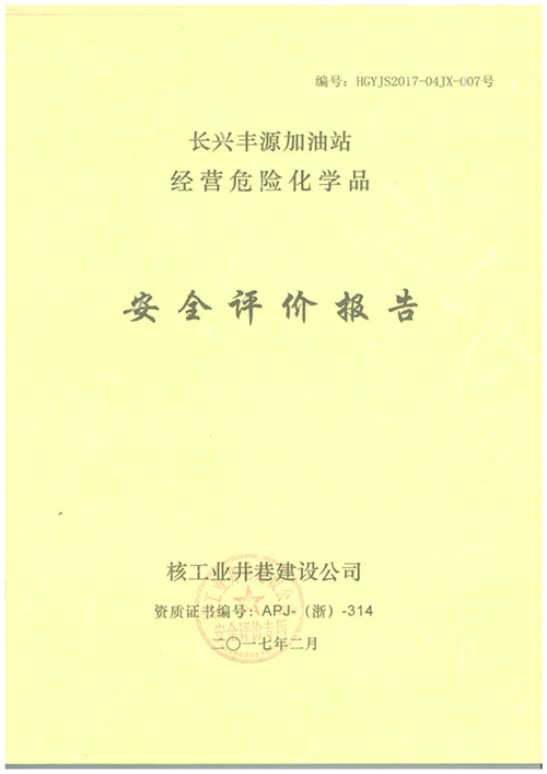 長興豐源加油站經(jīng)營危險化學(xué)品安全評價報告