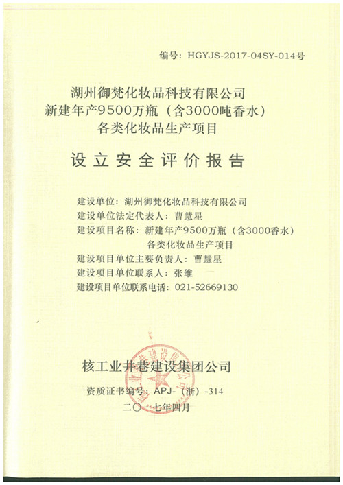 湖州御梵化妝品有限公司各類化妝品生產(chǎn)項(xiàng)目安全評價報告