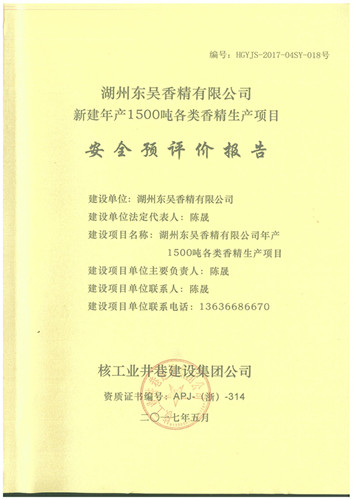 湖州東吳香精有限公司安全預(yù)評價報告