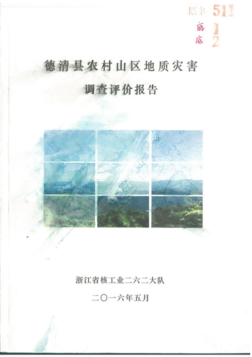 德清縣農(nóng)村山區(qū)地質(zhì)災(zāi)害調(diào)查評(píng)價(jià)報(bào)告