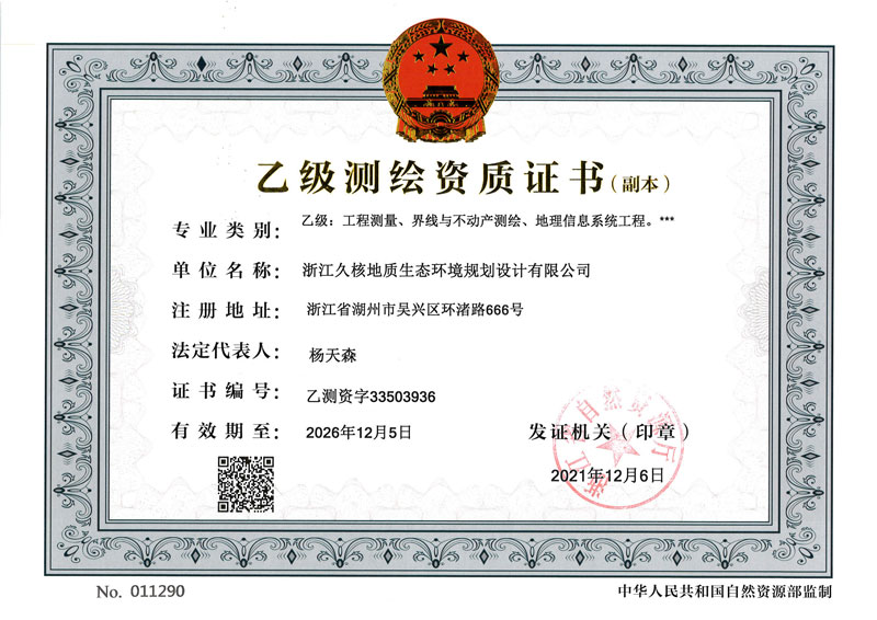 乙級測繪資質(zhì)證書