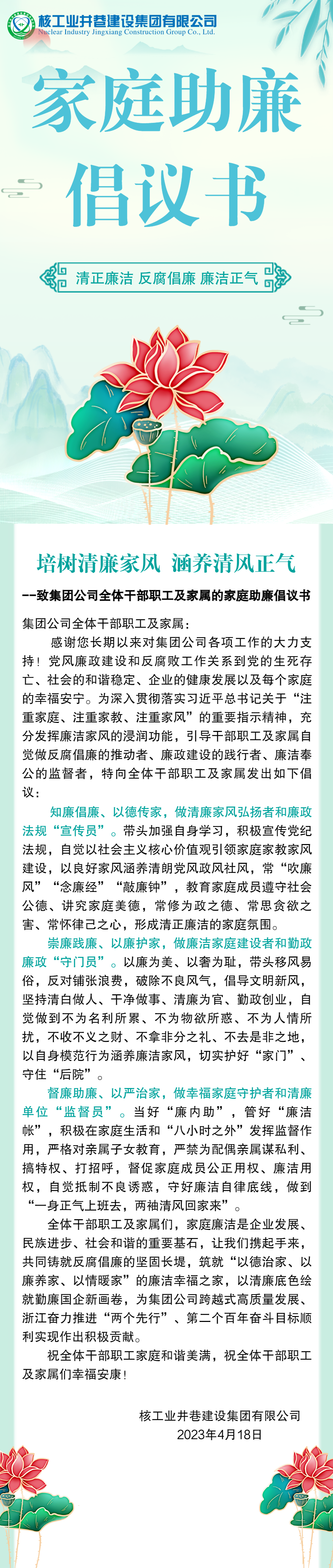 20230419培樹(shù)清廉家風(fēng) 涵養(yǎng)清風(fēng)正氣——致集團(tuán)公司全體干部職工及家屬的家庭助廉倡議書(shū).png
