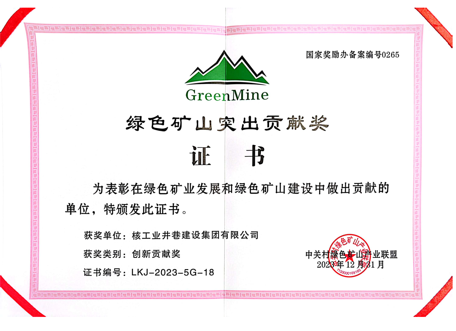 綠色礦山突出貢獻(xiàn)獎(jiǎng).png