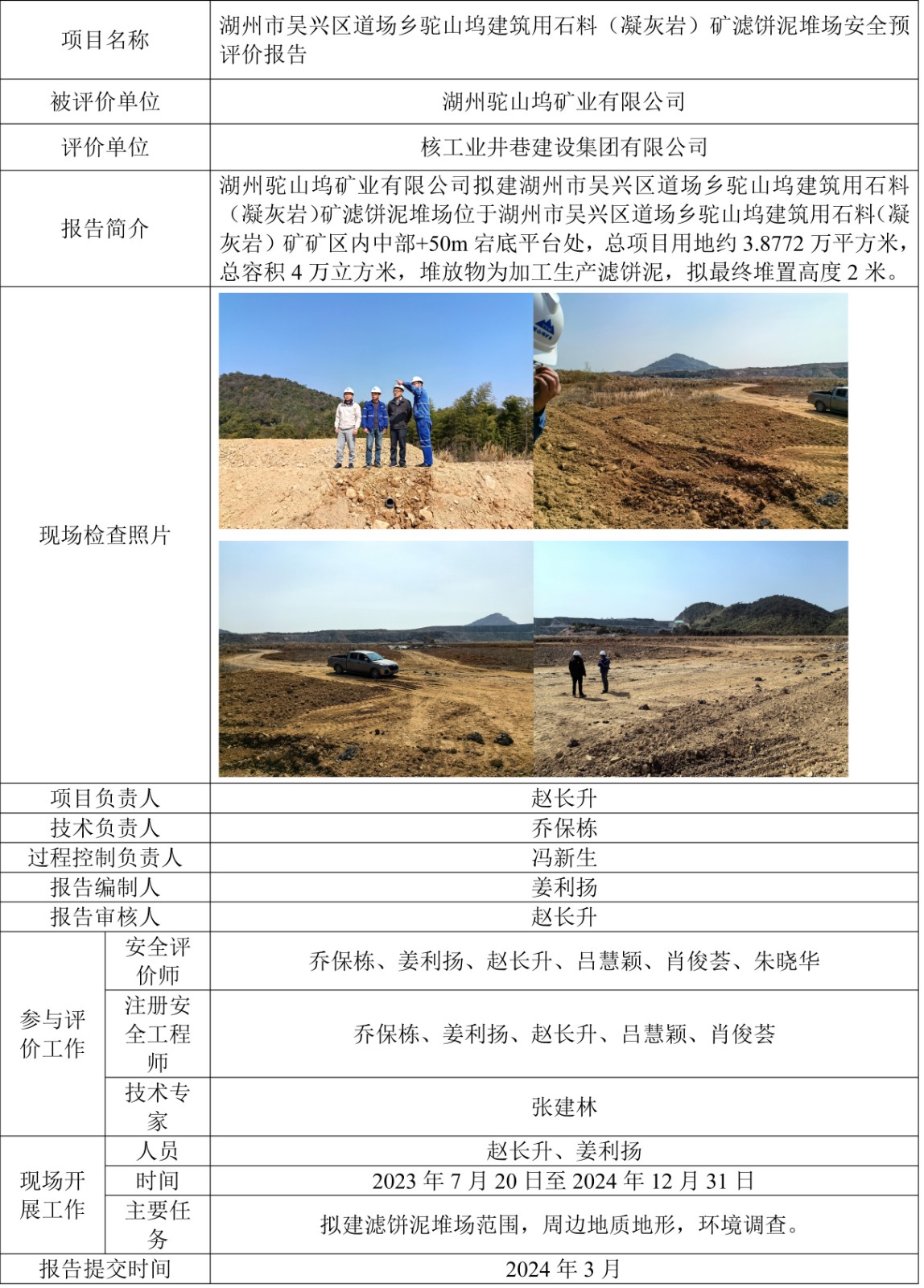 湖州市吳興區(qū)道場鄉(xiāng)駝山塢建筑用石料（凝灰?guī)r）礦濾餅?zāi)喽褕霭踩A(yù)評價(jià)報(bào)告-1.jpg